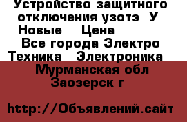 Устройство защитного отключения узотэ-2У (Новые) › Цена ­ 1 900 - Все города Электро-Техника » Электроника   . Мурманская обл.,Заозерск г.